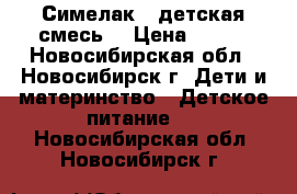 Симелак 2 детская смесь  › Цена ­ 350 - Новосибирская обл., Новосибирск г. Дети и материнство » Детское питание   . Новосибирская обл.,Новосибирск г.